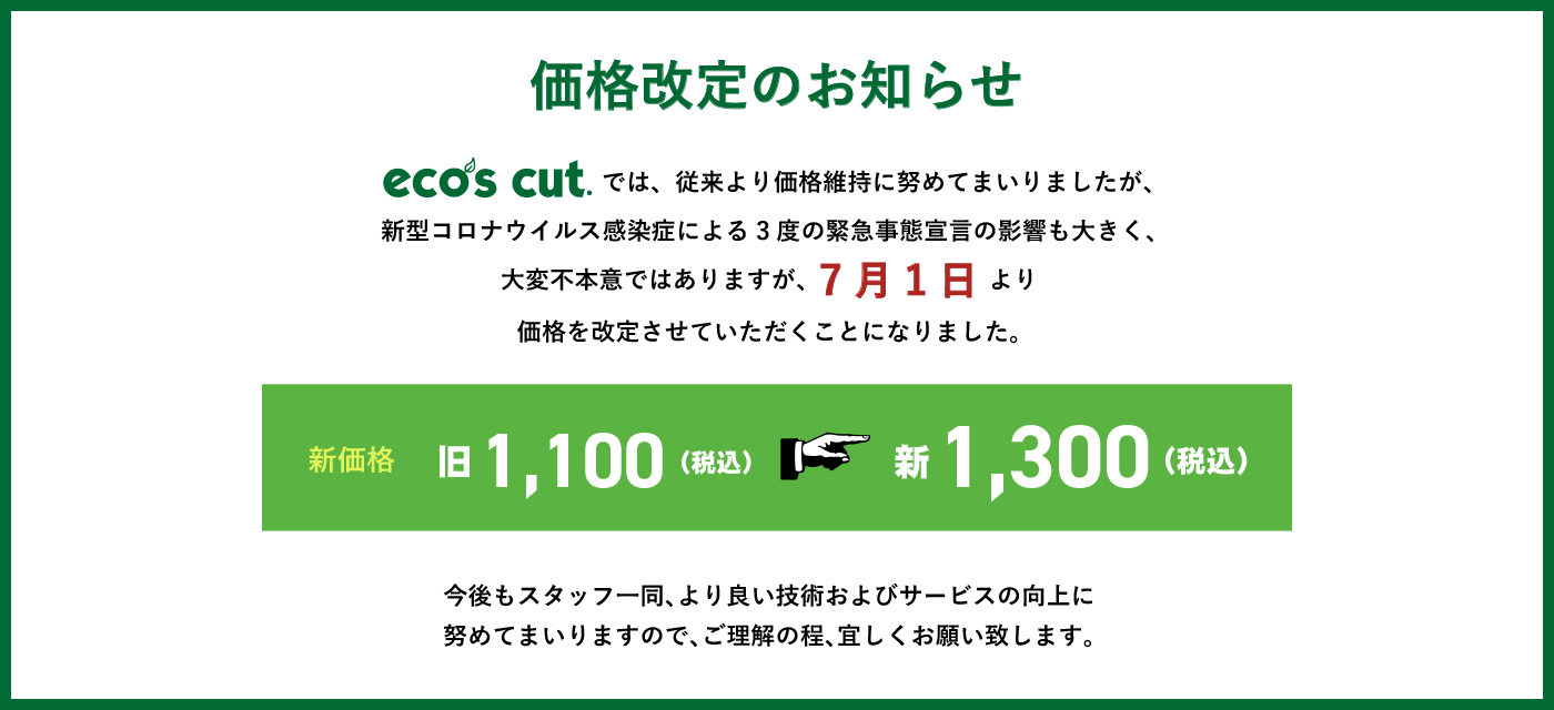 1 300円カット エコズカット 美容室 美容院 1 300円カット エコズカット 美容室 美容院
