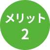 メリット2