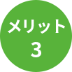 メリット3